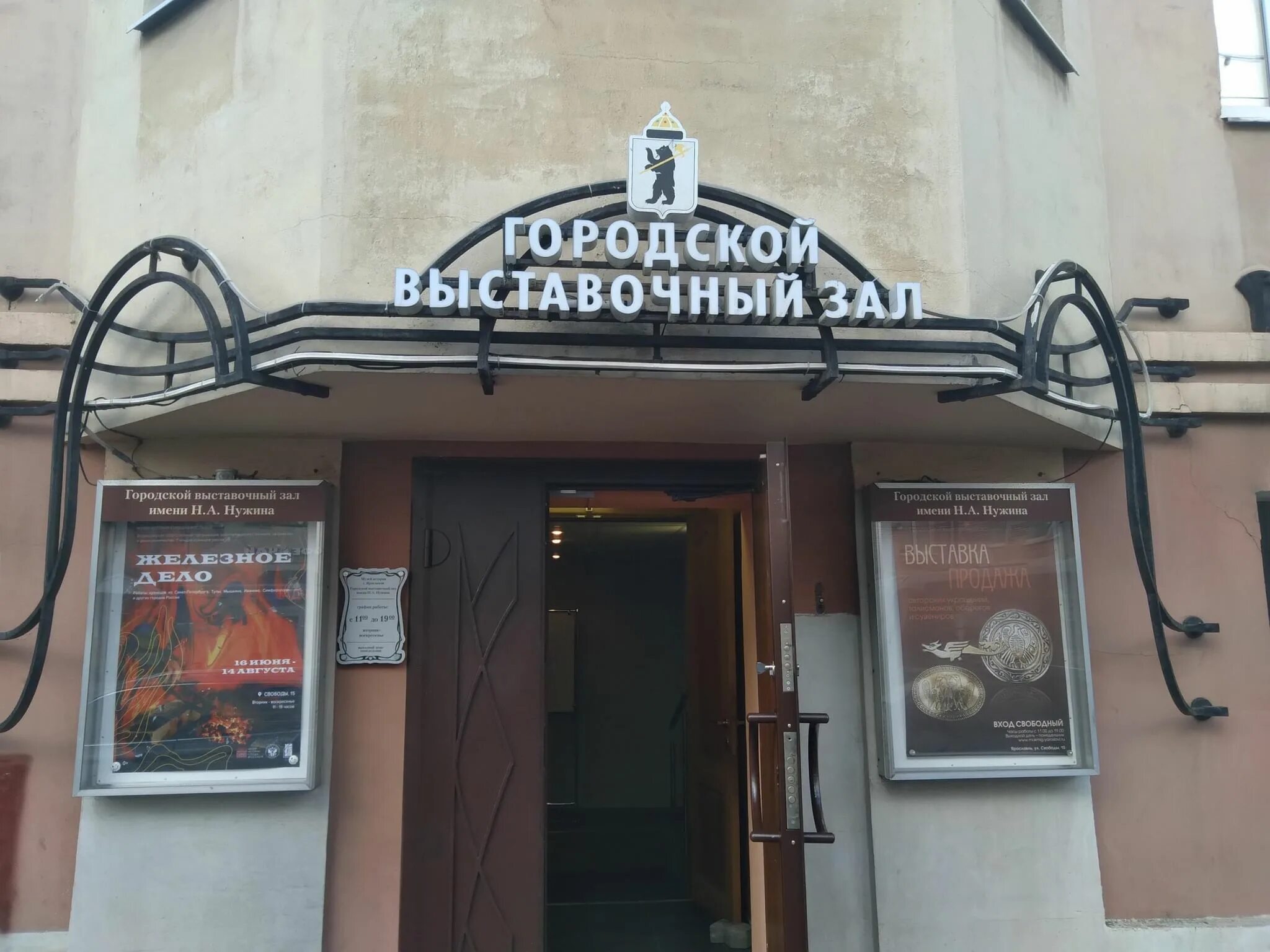 Ярославль зал имени нужина. Ярославль музей им. Выставочный зал «бажова,. Зал имени нужина. Городской выставочный зал им.