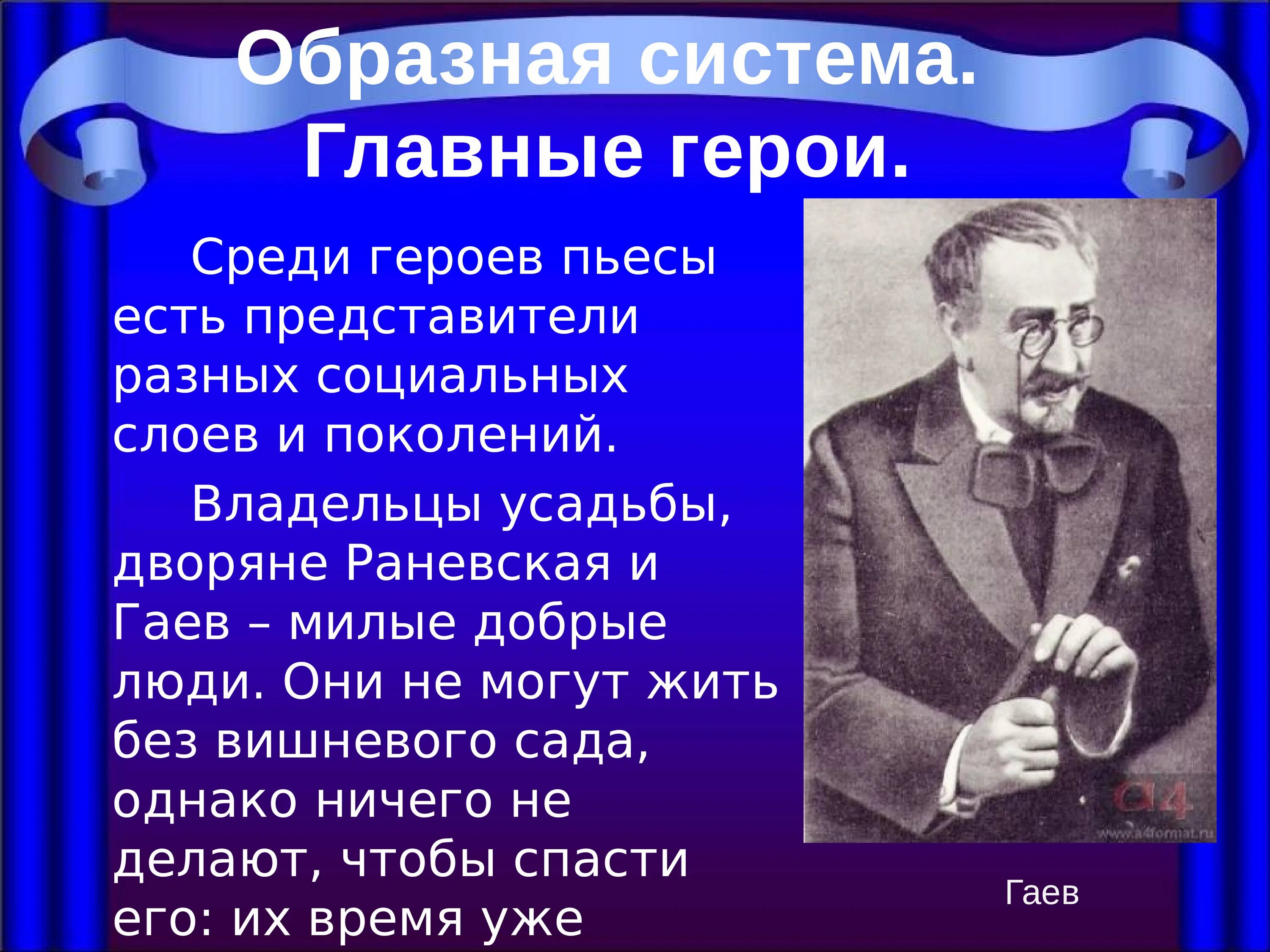 Герои произведения а п чехова. Вишнёвый сад Чехов герои пьесы. Чехов а.п. "вишневый сад". Герои вишневого сада Чехова. Герои пьесы а.п Чехова вишневый сад.