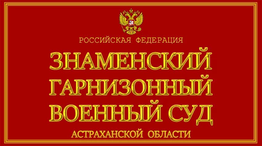 Сайт гарнизонный военный суд. Северодвинский гарнизонный суд. Северодвинский гарнизонный военный суд. Свободненский гарнизонный военный суд. Пензенский военный суд.