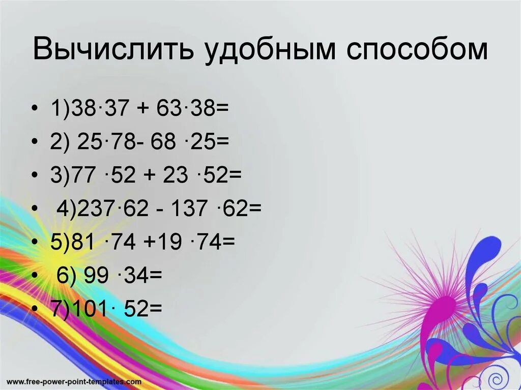 Найди значений удобным способом. Найди значений удобным способом