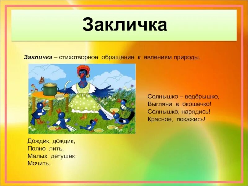 Считалка устное народное. Заклички. Детский фольклор заклички. Малые Жанры фольклора закличка. Закличка для детей фольклор.