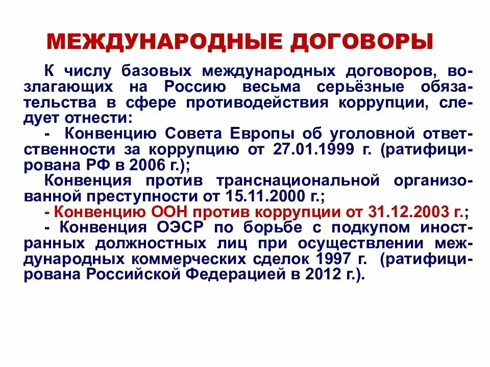 Международно правовое противодействие коррупции