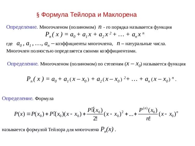 Разложение функции по формуле Тейлора и Маклорена. Основные разложения по формуле Тейлора. Формулы разложения Маклорена. Формула Тейлора и формула Маклорена.