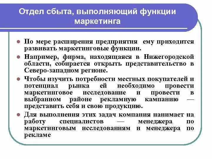 Сбыт предприятия это. Функции отдела сбыта. Функции отдела сбыта на предприятии. Функции отдела сбыта и маркетинга на предприятии. Обязанности отдела сбыта.