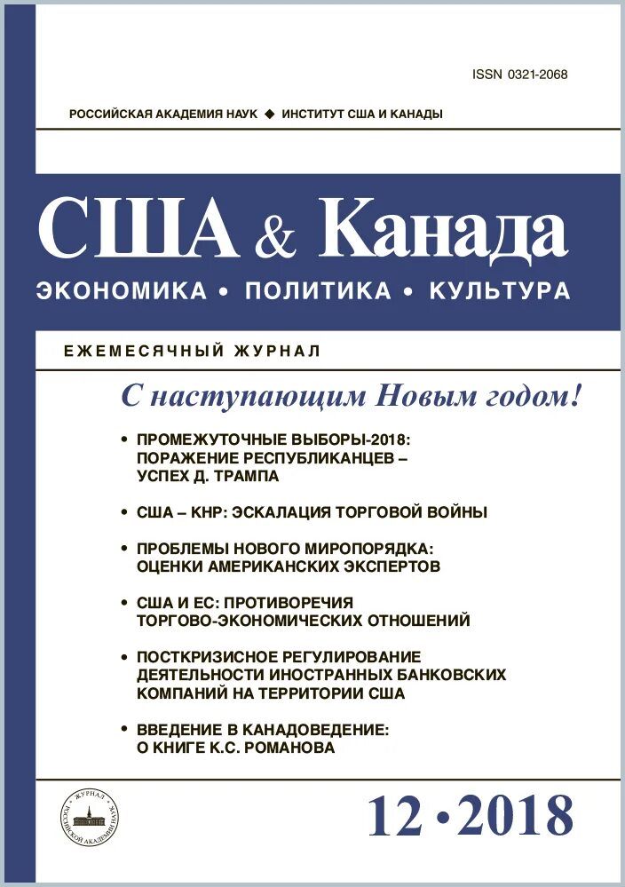 Сайт журналов ран. Журналы РАН. Журнал Российской Академии наук. Научные журналы со РАН. Журнал «США И Канада: экономика, политика, культура».