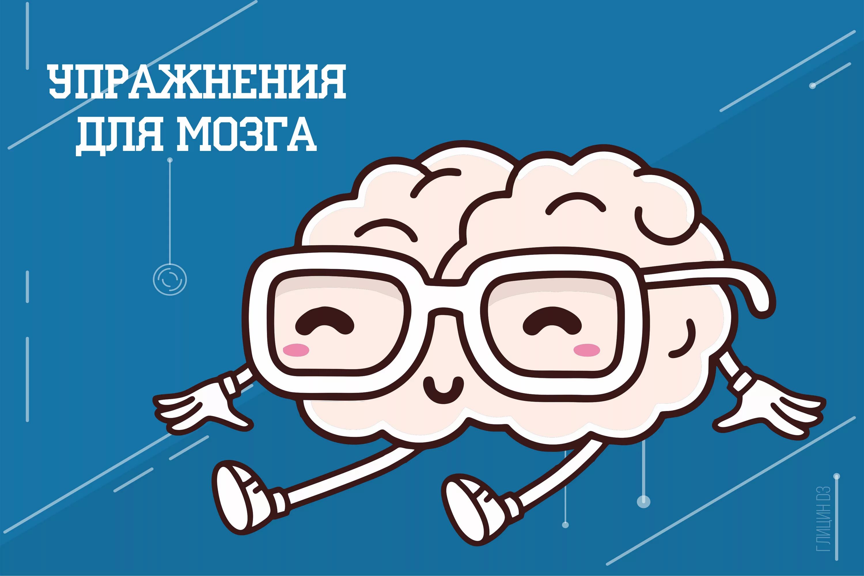 Сверху кожа снизу тоже а в середине. Зарядка для мозга. Занятия для мозга. Упражнения для мозга. Нейробика тренировка для мозга.