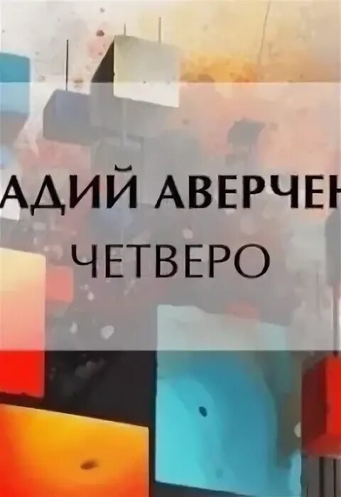 Аудиокнига четверо