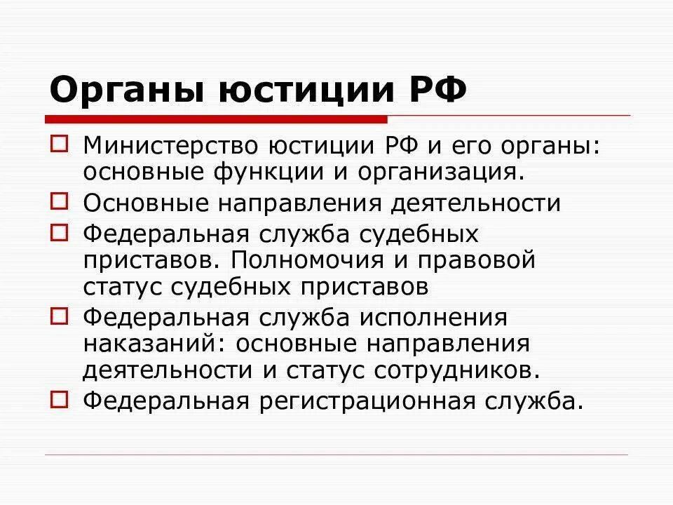 Министерство рф компетенция. Функции и полномочия Министерства юстиции РФ. Основные задачи Минюста РФ. Понятие задачи и система органов Министерства юстиции РФ. Понятие, функции и задачи Министерства юстиции РФ.