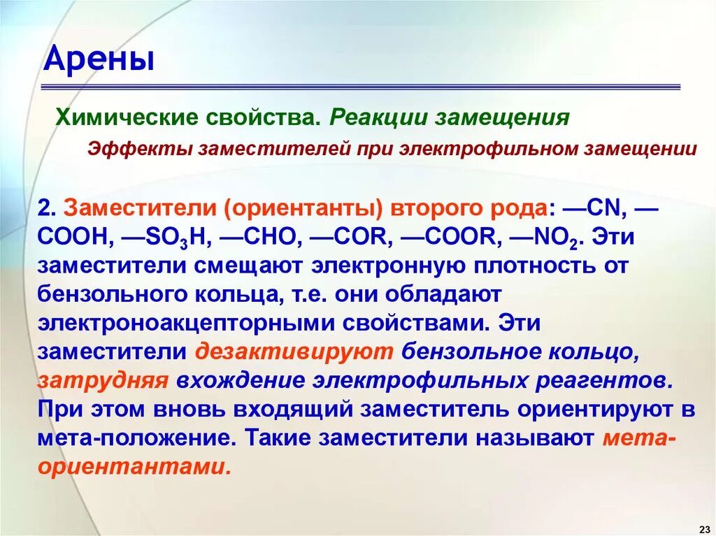 Реакция замещения арены. Арены химические свойства реакция замещения. Арениреакция замещения. Ориентанты 2 рода Электрофильное замещение.