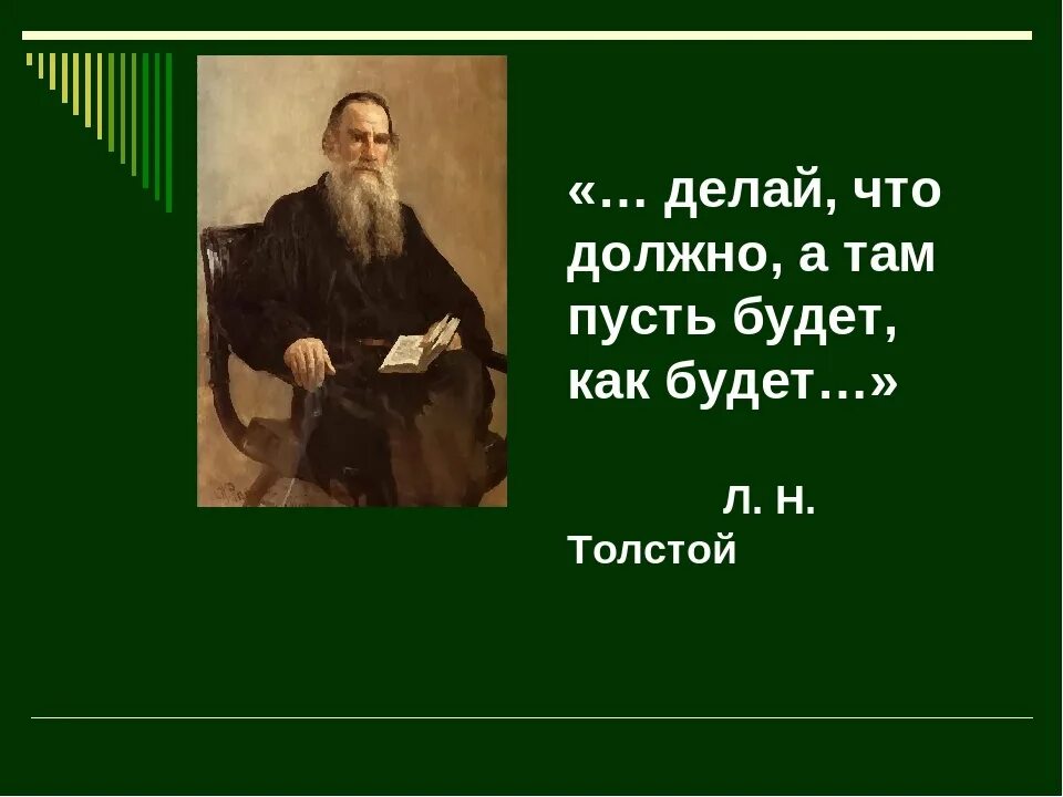 Делай что должен и будь. Делай что должно и будь что будет. Лев толстой делай что должно и пусть будет что будет. Делай что должен и будет что.