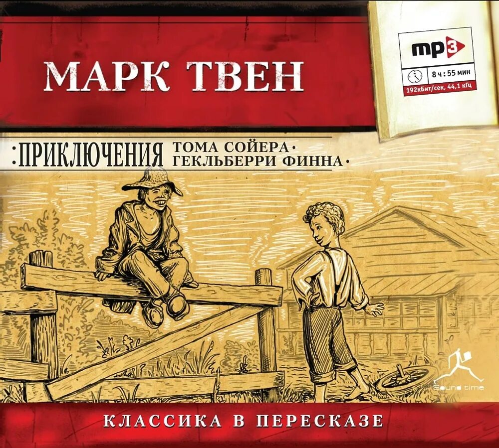 Приключения гекльберри финна обложка. Приключения гекльберри финна книга. Аудиокнига гекльберри финна слушать. Приключения тома сойера аудиокнига. Аудиокнига гекльберри финна слушать.