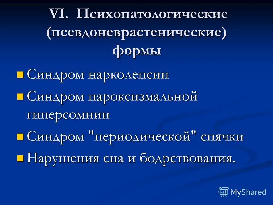 Гиперсомния причины. Пароксизмальные гиперсомнии. Синдром периодической спячки. Синдром периодической гиперсомния. Идиопатической гиперсомнии.