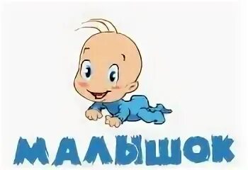Картинка малышок