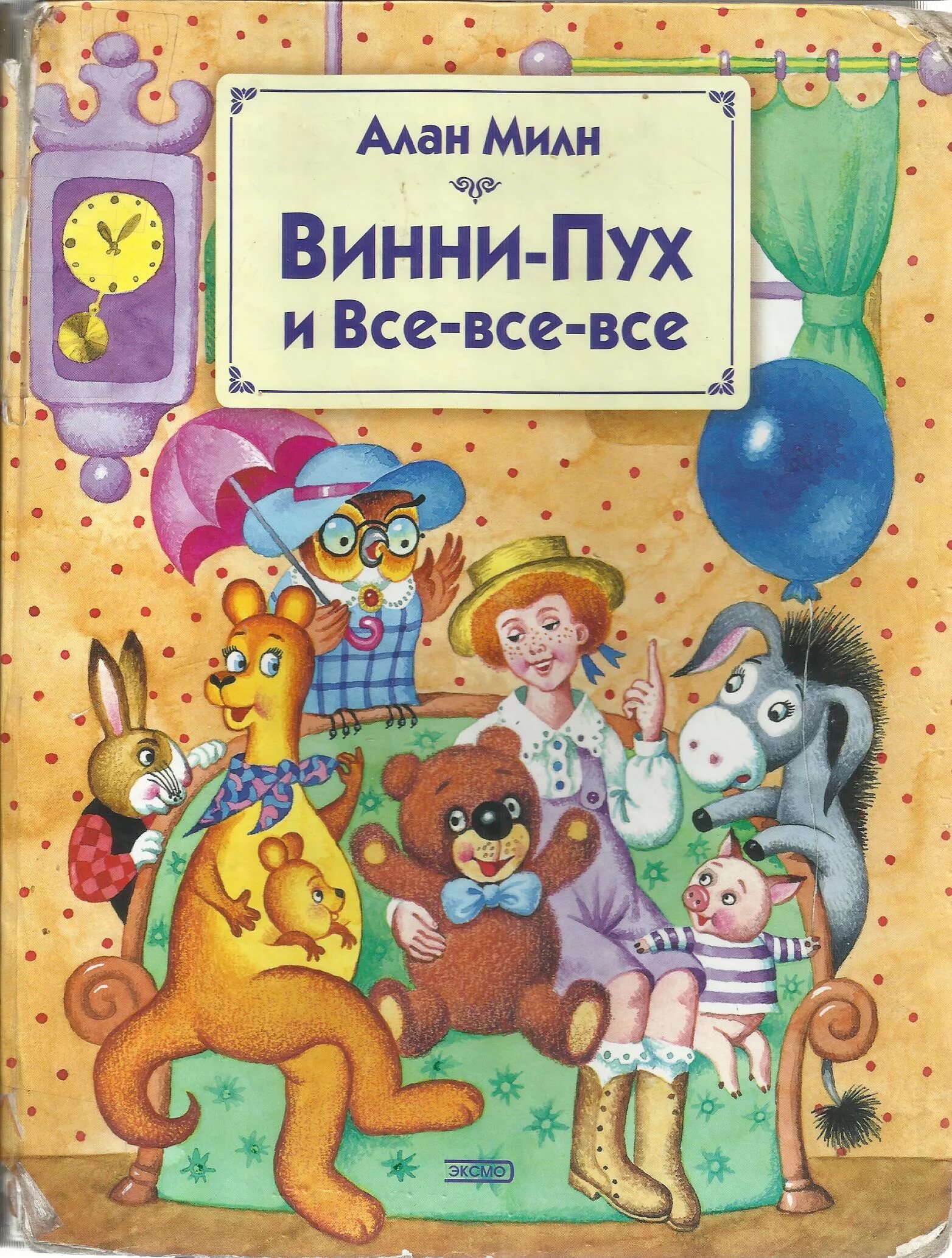 Первое издание винни-пуха заходер. Милн винни пух обложка. (1991),. «винни пух», милн а. Винни-пух и все-все-все.