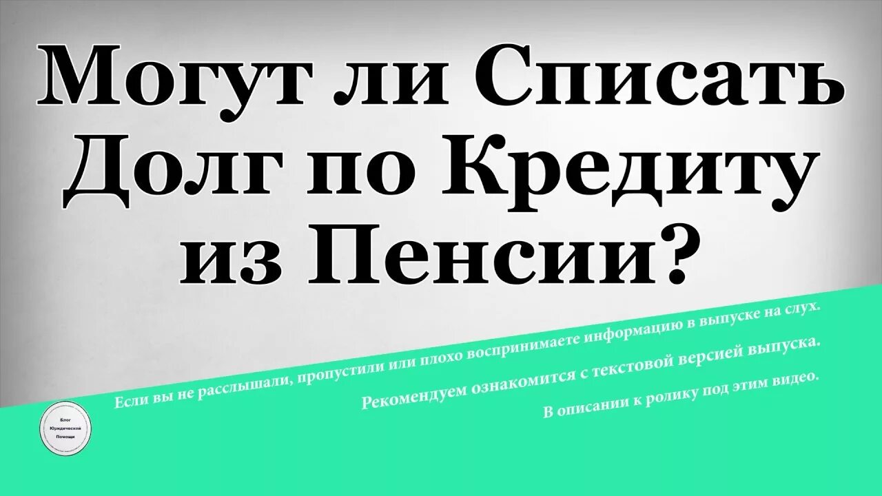 Списание кредитов пенсионерам в 2024 году. Списание долгов пенсионерам. Списание долгов пенсионерам по кредитам. Списание задолженности с пенсии. Могут ли с пенсии списывать долги.