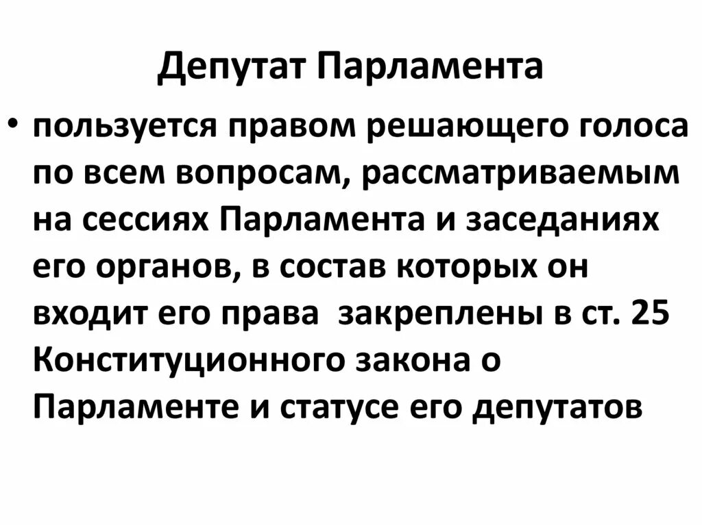 Статус депутата парламента. Конституционно правовой статус парламента. Конституционный статус депутатов парламента. Конституционное закрепление статуса парламента. Правовой статус парламента определение.