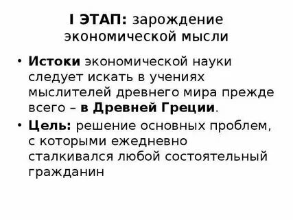 Истоки формирования экономики как науки можно отнести. Истоки формирования экономики как науки можно отнести
