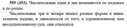 Математика 5 класс 2 часть номер 589. 589 Номер по русскому языку 6 класс. Русский язык 6 класс 2 часть номер 589. Упражнение 453 по русскому языку 6 класс. Упражнение 589.