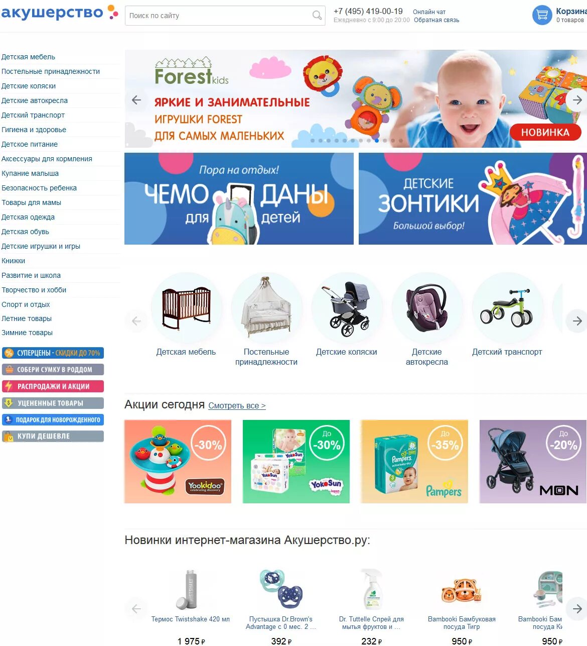 Акушерство интернет магазин детских товаров москва. Интернет магазин акушерство детские товары. Акушерство. Акушерство. Акушерство ru интернет магазин детских товаров.