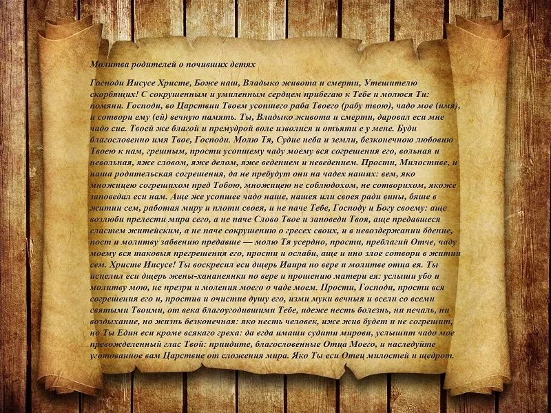 Молитва помяни Господи душу усопшего раба твоего. Молитва родителей о почивших детях. Молитва помяни Господи. Молитва об усопших Иисусу Христу. Молитва вдовы на русском об усопшем муже