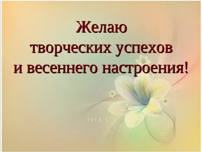 Пожелание творческих успехов. Поздравление с творческими успехами. Желаю творческих успехов. Открытка творческих успехов. Желаем в работе вдохновенья