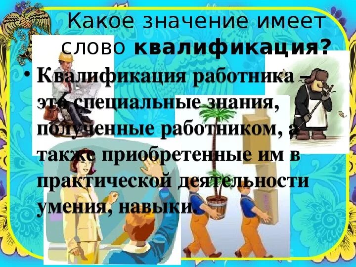 Объясните слова квалификация специалист высокой квалификации. Квалификация слово. Значение слова квалификация. Объясни смысл слов квалификация специалист. Объясните смысл слово квафикация.