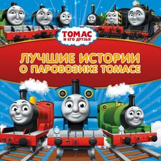 Про паровозика томаса и его друзья