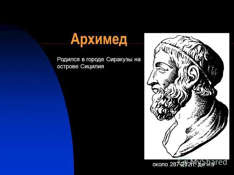 древнегреческий ученый архимед. архимед краткая биография. архимед сиракузский открытия. остров где родился архимед. архимед сиракузский биография.