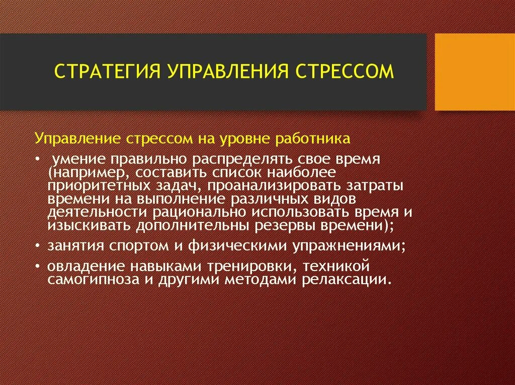 Управление стрессами в организации. Методы управления стрессом. Методы и способы управления стрессом.. Стратегии управления стрессом. Приемы управления стрессом.