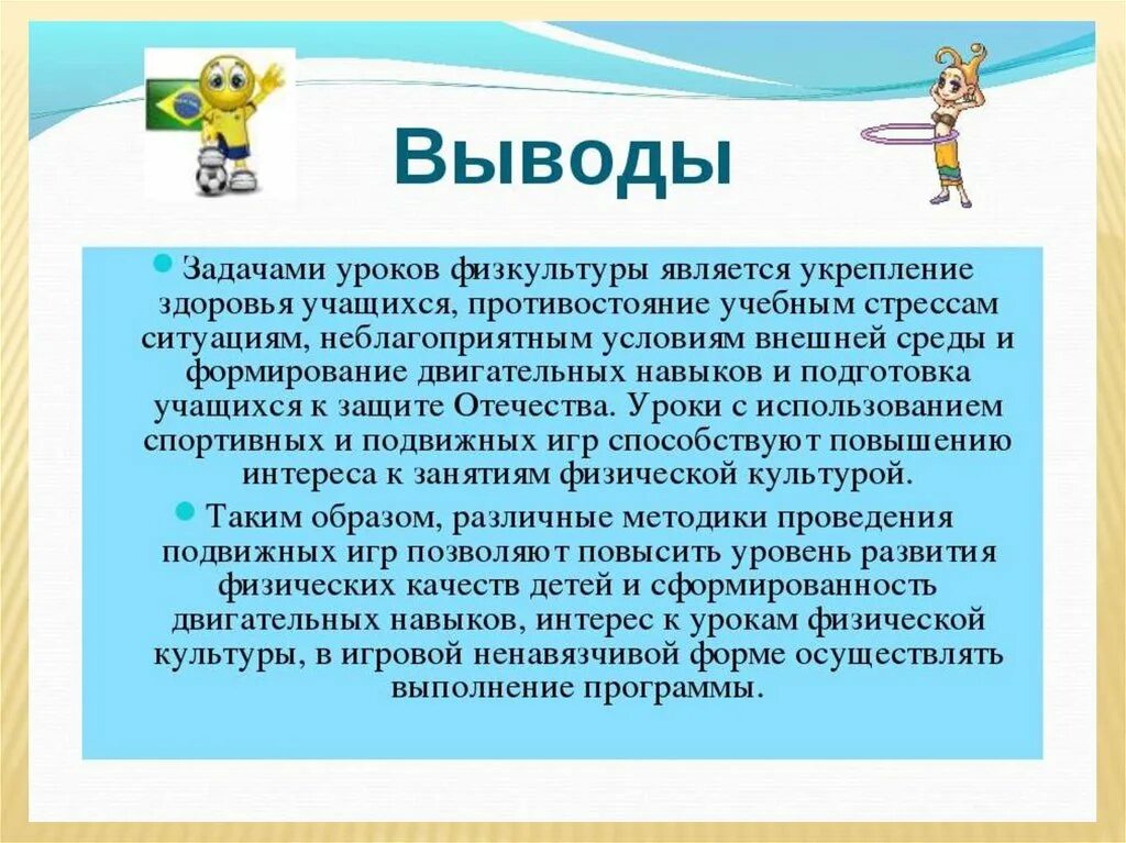 Направленности подвижных игр. Вывод по физкультуре. Выводы по физической культуре. Сообщение о подвижных играх. Физическая культура вывод презентация.