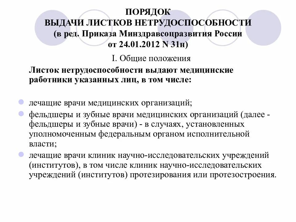 Мз рф 29н от 28.01 2021. Порядок выдачи листков нетрудоспособности. Порядок по больничным листам. Приказ по больничным листам. Листок нетрудоспособности приказ.