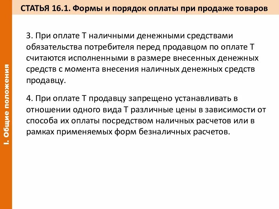 Порядок оплаты товара. Формы и порядок оплаты при продаже товаров. Закон о защите прав потребителей. Статья 16.1.