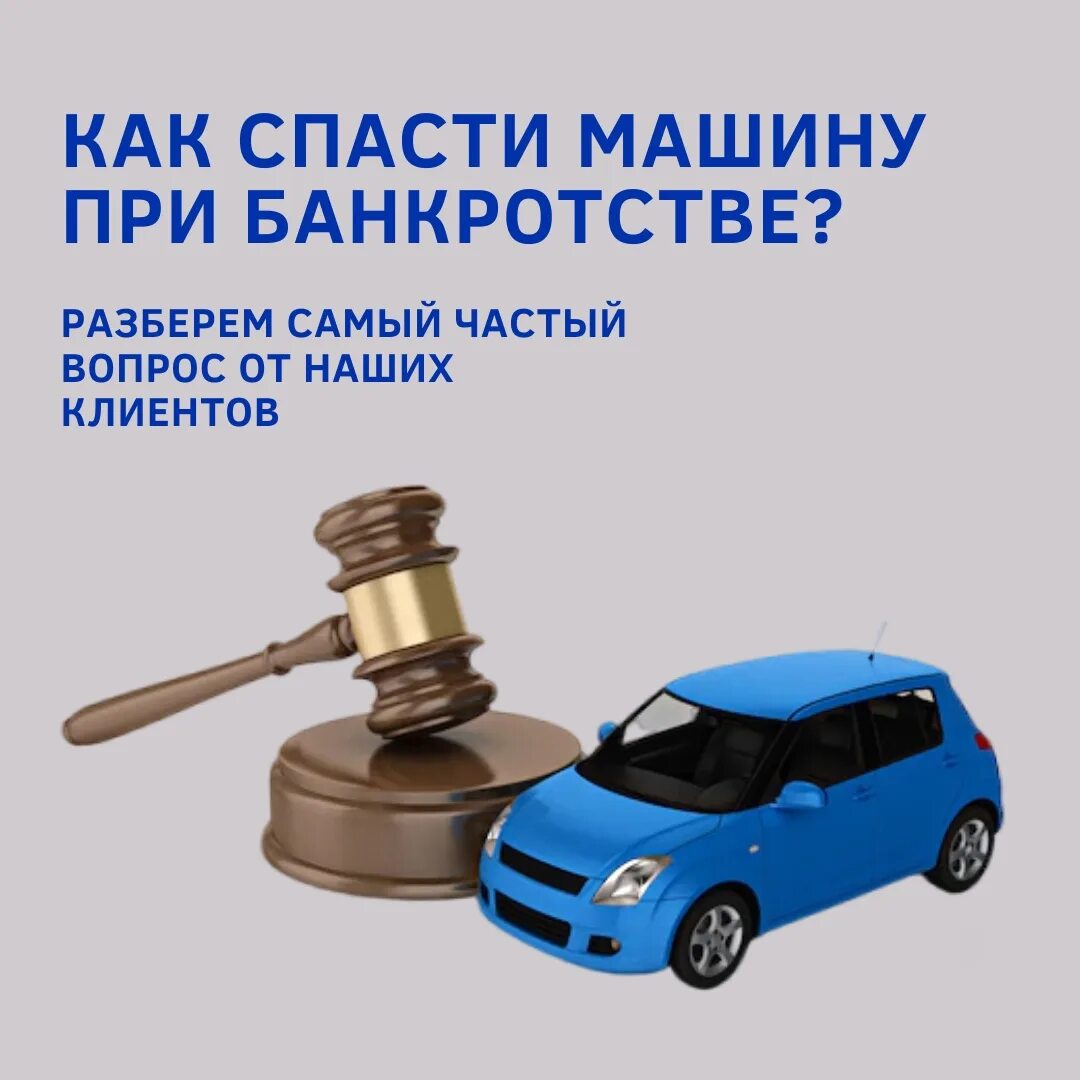 Как сохранить автомобиль при банкротстве