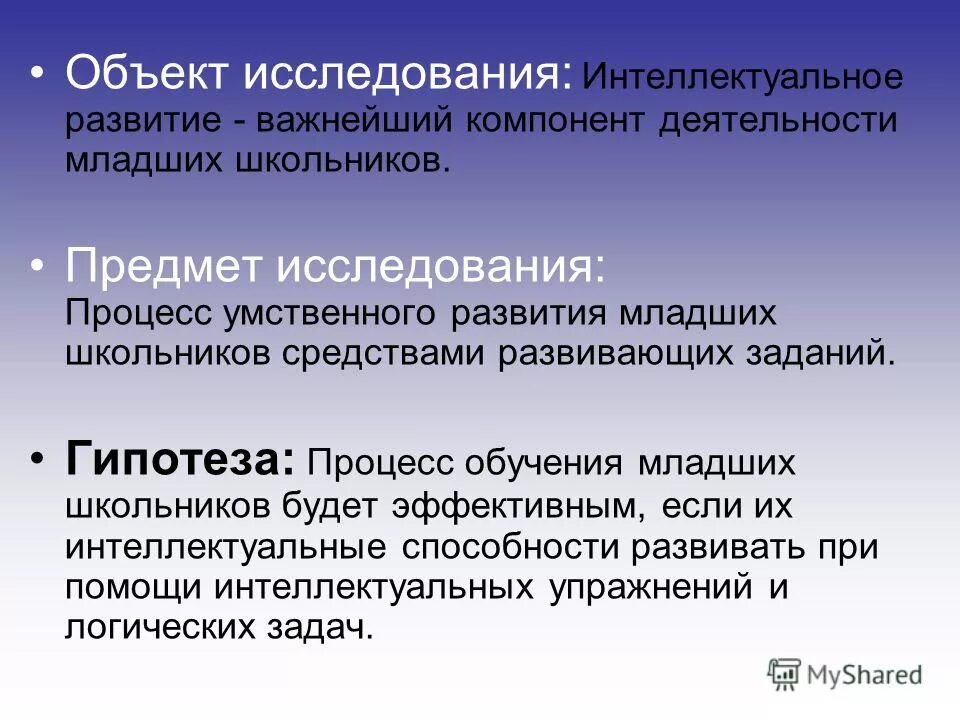 Исследовательская интеллектуальная деятельность. Методики изучения интеллекта младших школьников. Исследования умственных способностей у младших школьников. Интеллектуальное развитие младших школьников. Интеллектуально-исследовательская работа.