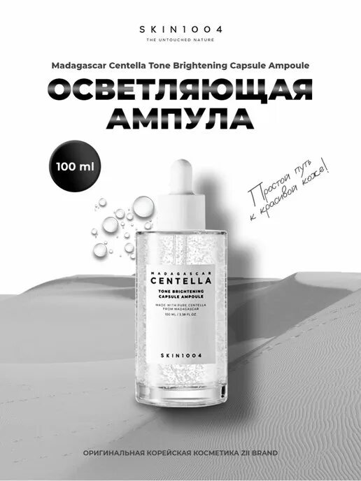 Madagascar centella tone brightening. Skin1004 skin1004 Madagascar Centella Tone Brightening Capsule Ampoule. Skin1004 осветляющая ампула Madagascar Centella Tone Brightening Capsule Ampoule. Skin1004 Madagascar Centella Tone Brightening линейка. Skin1004 Madagascar Centella осветляющая сыворотка Tone Brightening Capsule Ampoule, 100 мл..