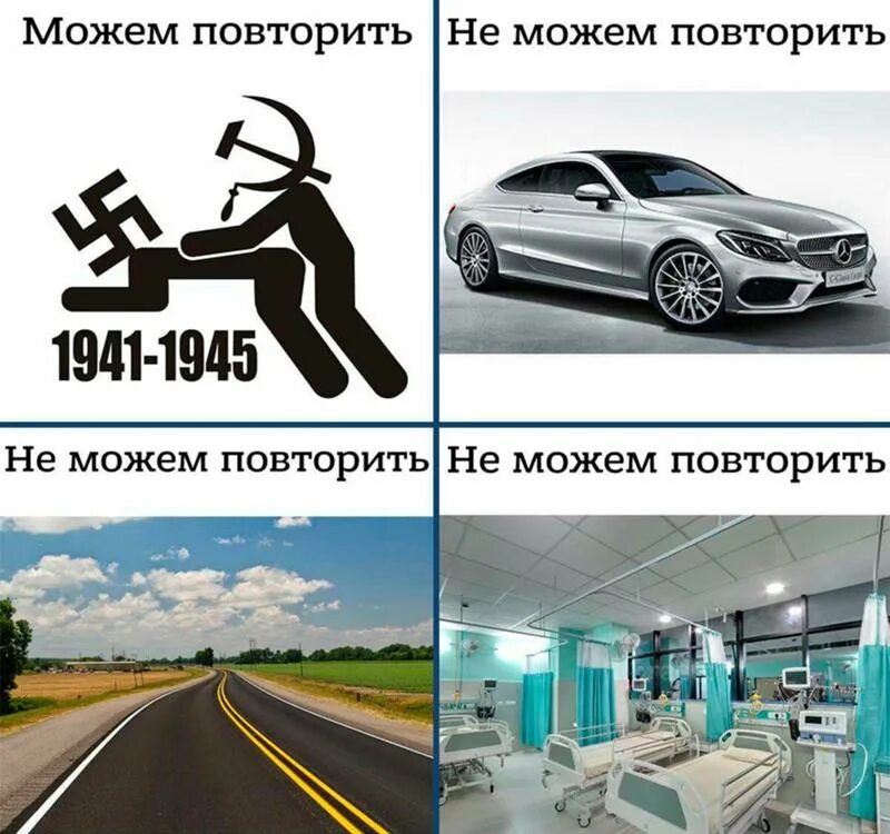 Можно повторить через год. Можем повторить 1941-1945 не можем повторить. можем повторить не можем повторить. не можем повторить мем. можем повторить мемы.