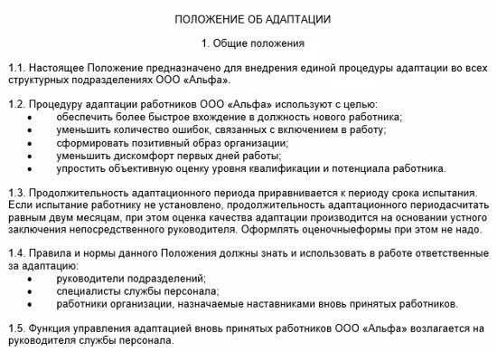 Адаптировать положение. Приказ об адаптации сотрудников. приказ положение об адаптации. положение об адаптации сотрудников компании. положение по адаптации персонала образец.