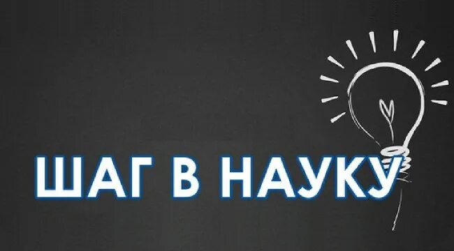 Мой первый шаг в науку. Шаг в науку конференция. Шаг в науку ТПУ. Конкурс шаг в науку. Шаг в науку логотип.