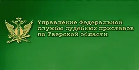 Сайт фссп тверской области. Управление ФССП по Тверской области. УФССП по Тверской области номера телефонов. Уполномоченный по правам человека в Твер.