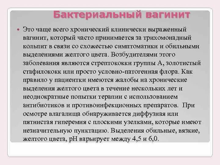 Причины бактериального вагинита. Бактериальный вагинит схема. Эндоцервицитный вагинит. Вагинит и вагиноз