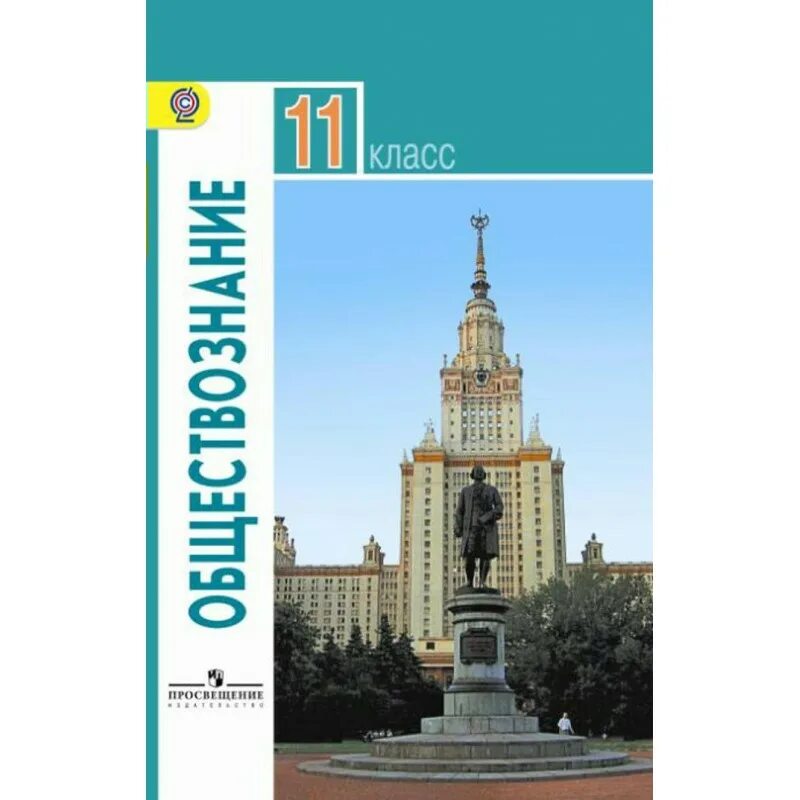 Обществознание 11 класс краткое содержание параграфов. Учебник обществознания 11 класс Боголюбов базовый уровень. Обществознание 11 класс (Боголюбов л.н.), Издательство Просвещение. Учебник Обществознание 11 Боголюбова. Боголюбов Обществознание 11 класс ФГОС.