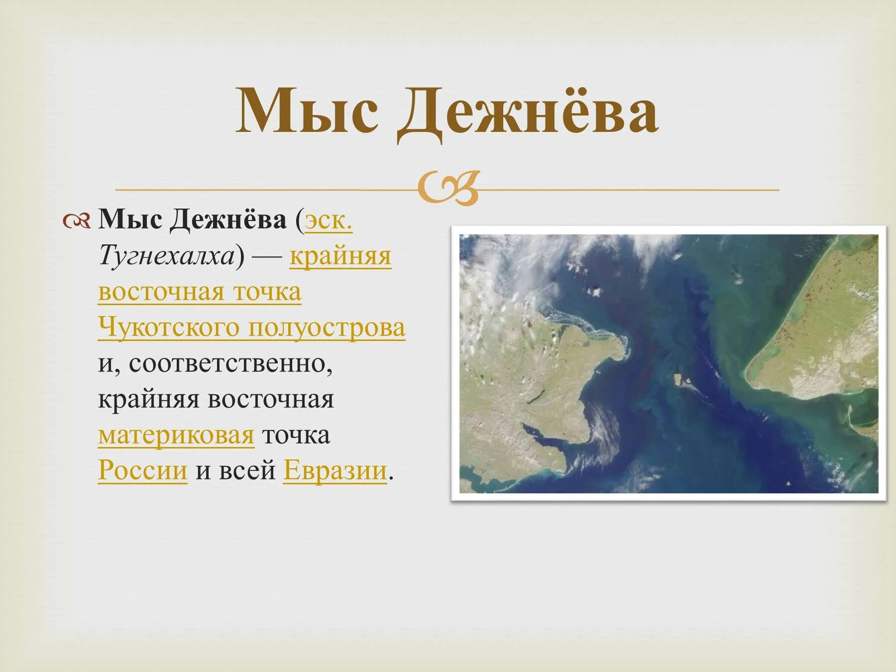 Мыс Дежнёва (крайняя Восточная точка России и Евразии). Мыс Дежнева на карте. Мыс Дежнева на карте России. Где находится мыс Дежнева на карте.