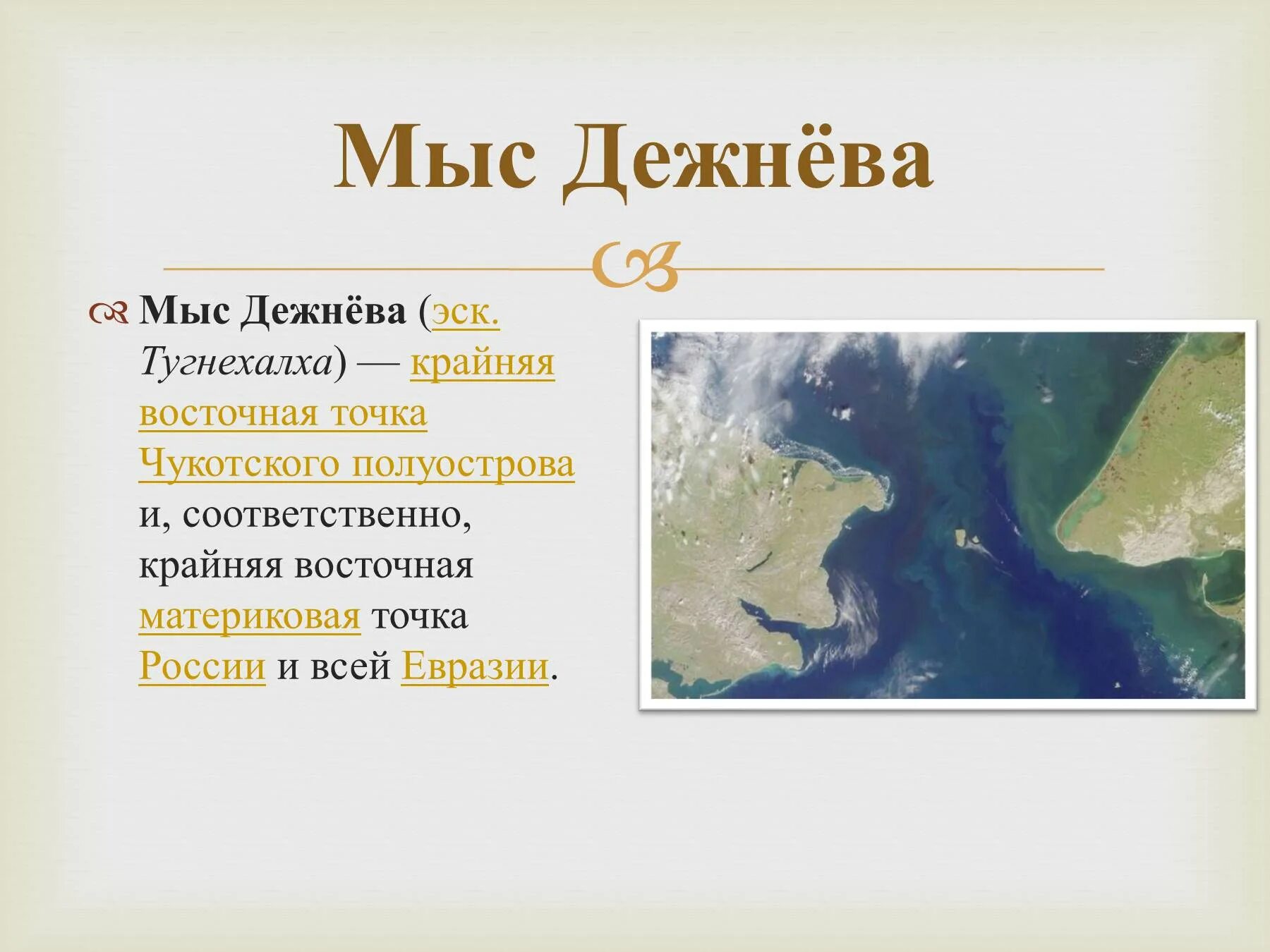 Мыс дежнева температура января и июля. Мыс дежнева на карте. мыс дежнева крайняя точка. крайняя восточная точка мыс. мыс дежнева на географической карте.