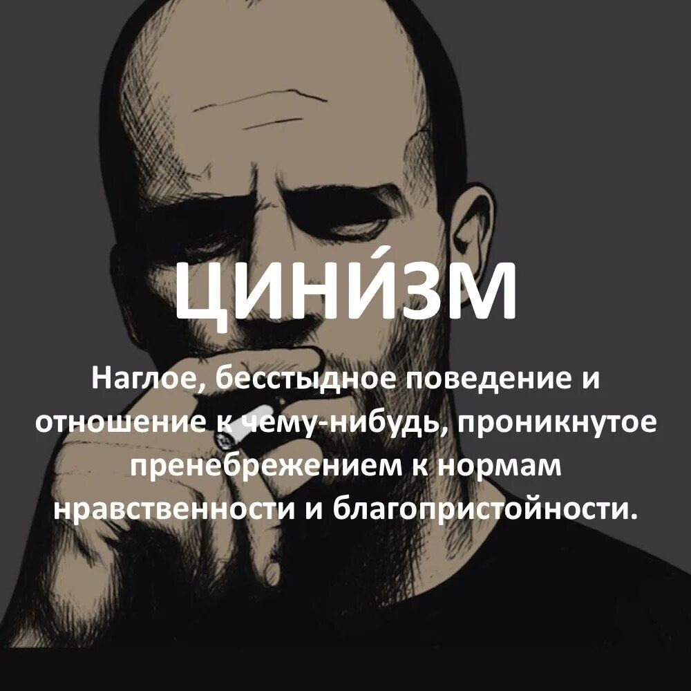 Цинизм суть. Циник это человек который. Цинизм. Цинизм это в психологии. Слово циничный.