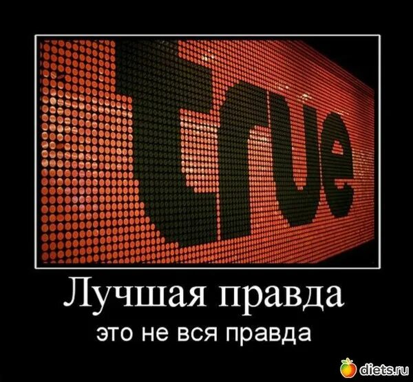 Правда картинки. Лучше правда. Правда прикол. Картинка не правда. Неприятная истина