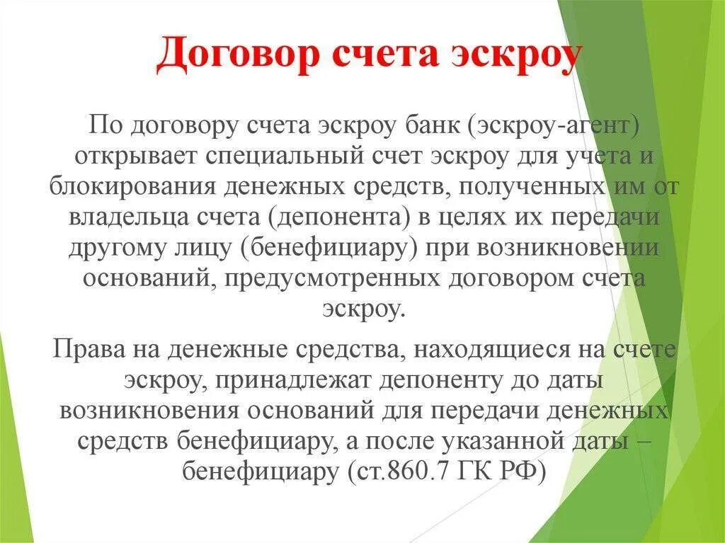 Депонент счета эскроу. Эскроу-счета что это. договор счета эскроу. договор эскроу схема. форма договора счета эскроу.