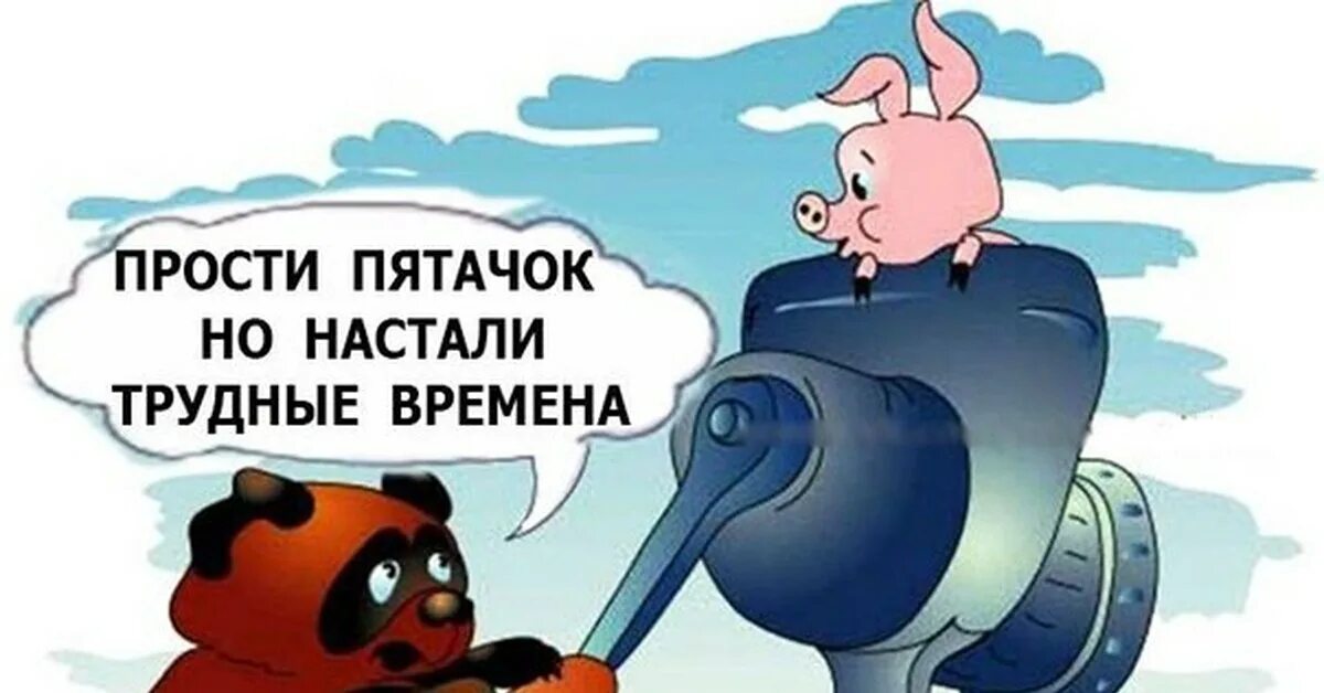 Наступили тяжелые времена. Пятачок карикатура. Пятачок смешной. Пятачок картинки. Пятачок смешные картинки.