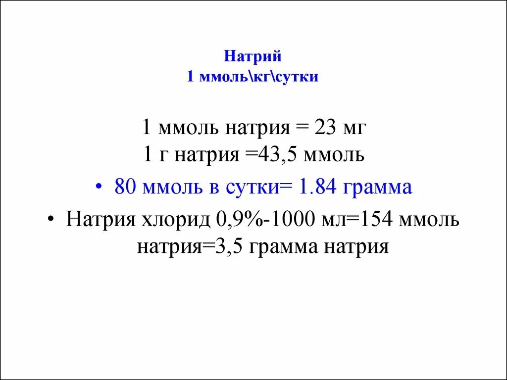 1 раствор сколько мг. Натрий ммоль. Ммоль в мл. Сколько ммоль натрия в 1 мл 10 натрия хлорида. Миллимоль в миллиграмм.