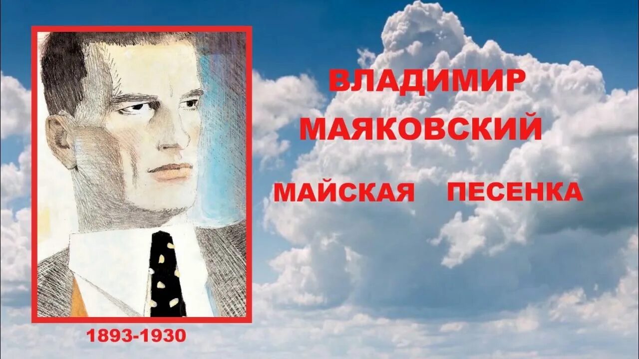 Майская песенка Маяковский. Стихотворение Маяковского Майская песенка. Майковский Майская песинка.