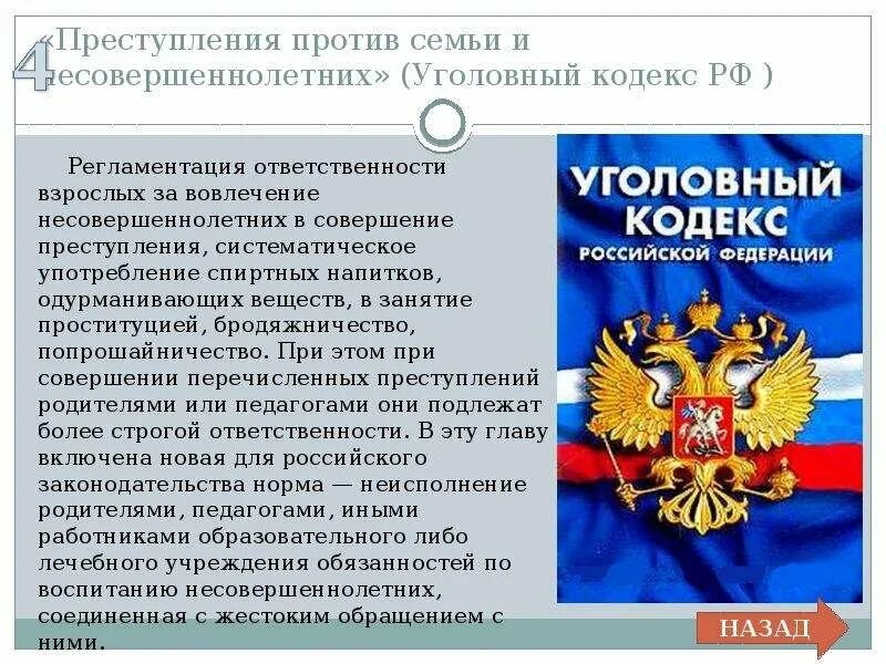 Ук рф семья. Уголовный кодекс. Уголовный кодекс РФ несовершеннолетние. Преступления против несовершеннолетних УК РФ.